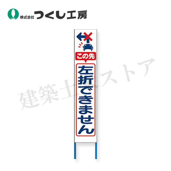つくし工房　KK-239W　スリム高輝度反射立看板 左折できません（白地）　全高1600×280（板面1400×275）