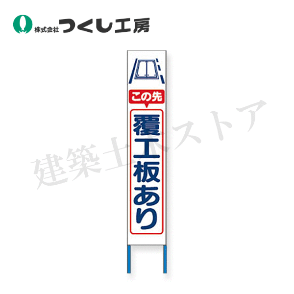 つくし工房　KK-241W　スリム高輝度反射立看板　この先覆工板あり（白地）　全高1600×280（板面1400×275）