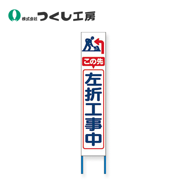 つくし工房　KK-243W　スリム高輝度反射立看板　この先左折工事中（白地）　全高1600×280（板面1400×275）