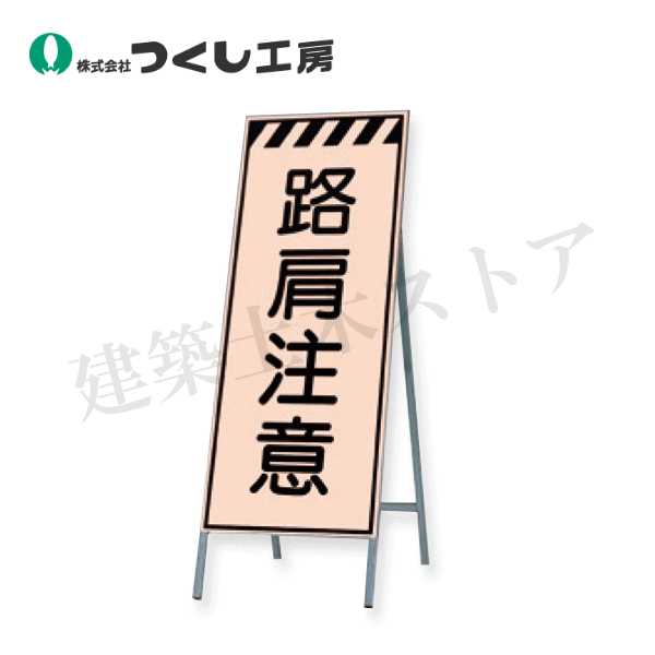 つくし工房　KK-36　蛍光高輝度反射立看板　路肩注意　全高H1600（板面1400×550）　スチール+反射シート（蛍光）