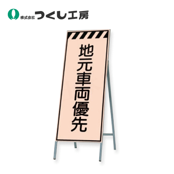つくし工房　KK-37　蛍光高輝度反射立看板　地元車両優先　全高H1600（板面1400×550）　スチール+反射シート（蛍光）