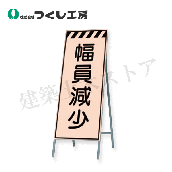 つくし工房　KK-39　蛍光高輝度反射立看板　幅員減少　全高H1600（板面1400×550）　スチール+反射シート（蛍光）