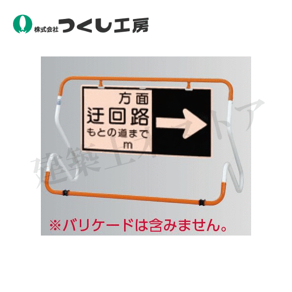 つくし工房 KK-83R 蛍光高輝度反射迂回路表示板 吊下げ用右矢 450×900 スチール+反射シート(蛍光)|建築土木ストア