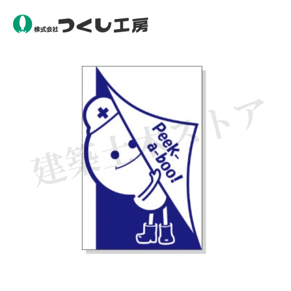 つくし工房　KS-302-06　たのし～るUppers つんくしーシリーズ Peek-a-boo !　1500×1000　つくシート