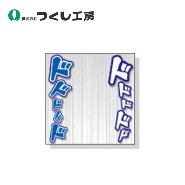 つくし工房　KS-305-02　たのし～るUppers フォトスポットシリーズ コミック ドドド&hellip;　1000&times;1000　つくシート｜建築土木ストア 7,140円