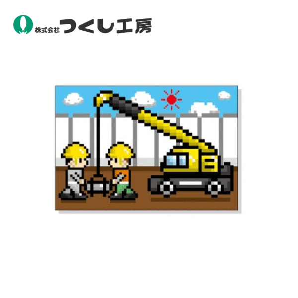 つくし工房　KS-310-04　たのし～るUppers ドット絵シリーズ クレーン作業　1000×1500　つくシート