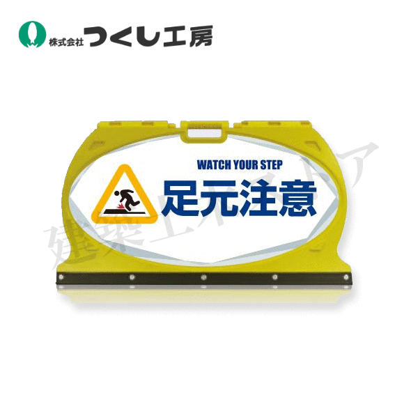 つくし工房 MF-10S マルチフロアサイン 足元注意 片面表示  本体：ABS樹脂、脚部：ゴム