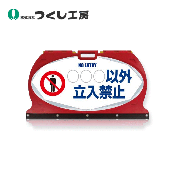 つくし工房　MF-1W　マルチフロアサイン　〇〇〇以外立入禁止　両面表示　　本体：ABS樹脂、脚部：ゴム｜建築土木ストア