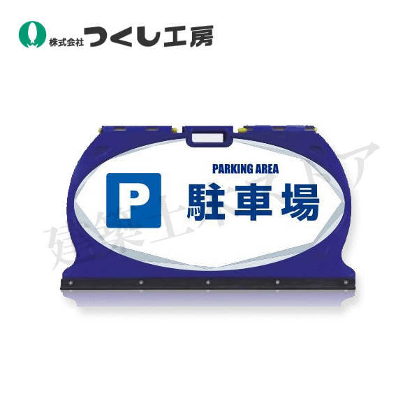 つくし工房 MF-6S マルチフロアサイン 駐車場 片面表示  本体：ABS樹脂、脚部：ゴム