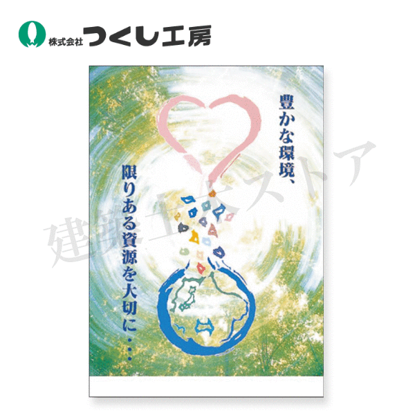 【楽天市場】つくし工房 P-103 ポスター 豊かな環境 限りある資源を大切に B2（728×515） コート紙：建築土木ストア