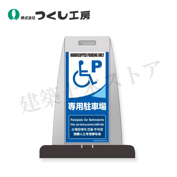 つくし工房　PS-18S　パイルアップスタンド（身障者)専用駐車場 片面表示　高輝度反射材