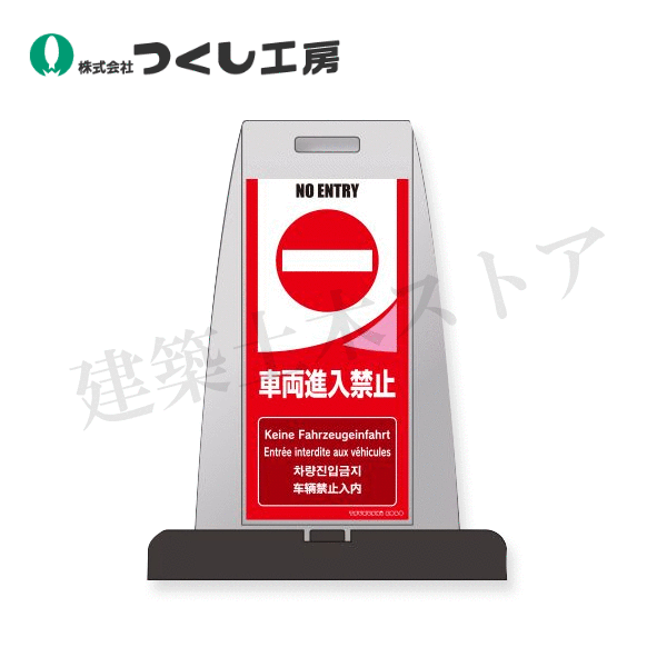 つくし工房　PS-3W　パイルアップスタンド　車両進入禁止　両面表示　高輝度反射材