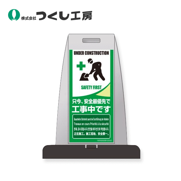 つくし工房　PS-5W　パイルアップスタンド 只今安全最優先で工事… 両面　高輝度反射材