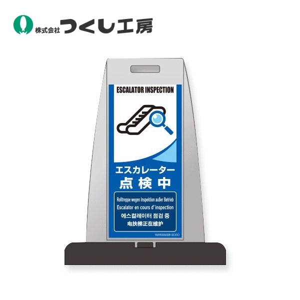 つくし工房　PS-7S　パイルアップスタンド　ｴｽｶﾚｰﾀｰ点検中　片面表示　高輝度反射材｜建築土木ストア