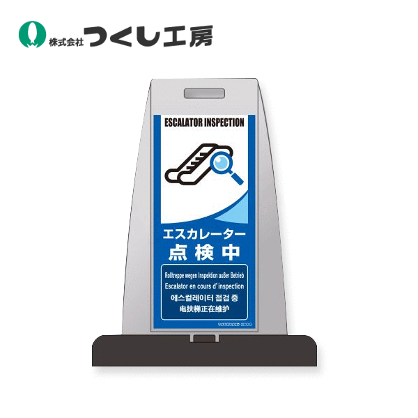 つくし工房　PS-7W　パイルアップスタンド　ｴｽｶﾚｰﾀｰ点検中　両面表示　高輝度反射材