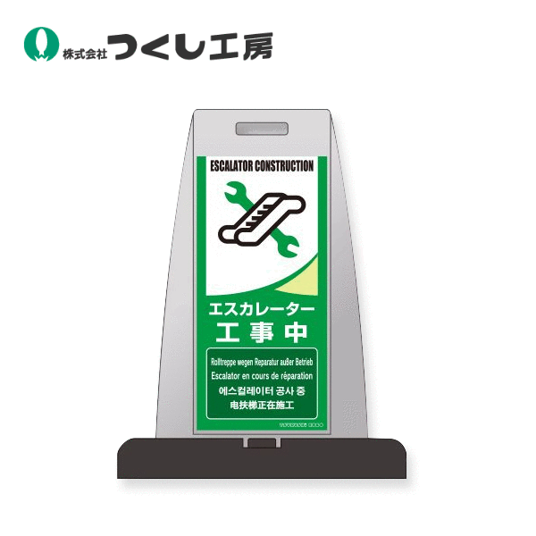 つくし工房　PS-8W　パイルアップスタンド　ｴｽｶﾚｰﾀｰ工事中　両面表示　高輝度反射材｜建築土木ストア