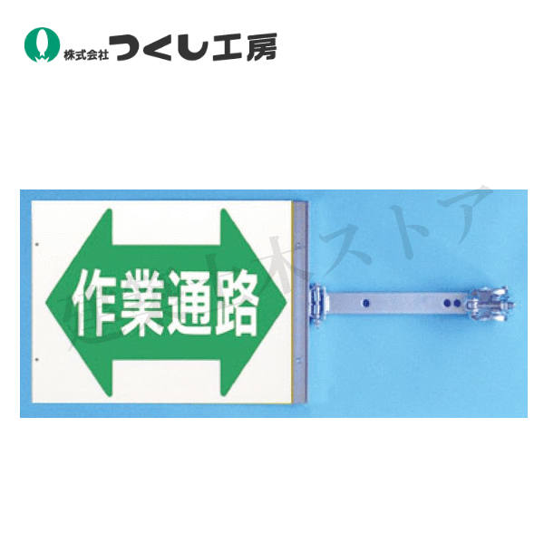 つくし工房　SB-17　スイング標識金具付＜作業通路＞(両面印刷)　　特殊プラスチックボード｜建築土木ストア