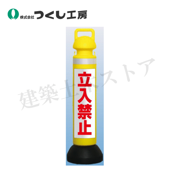 つくし工房　SD-1001A　メガスタンド［立入禁止］反射白地赤文字　ポールΦ167 ポリ台Φ255 高さ約930 mm　ポリエチレン