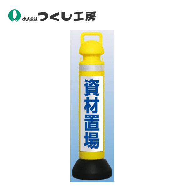 つくし工房　SD-1003A　メガスタンド［資材置場］反射白地青文字　ポールΦ167 ポリ台Φ255 高さ約930 mm　ポリエチレン