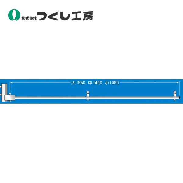 つくし工房 SP-15B フラッグハンガー(2段取付時の下段用)大サイズ用 スチール製|建築土木ストア