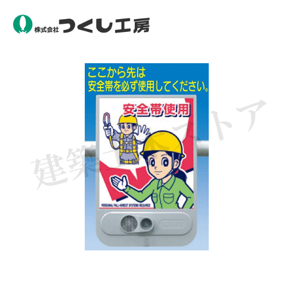 つくし工房　SR-58　音声標識セリーズ「ここから先」安全帯使用