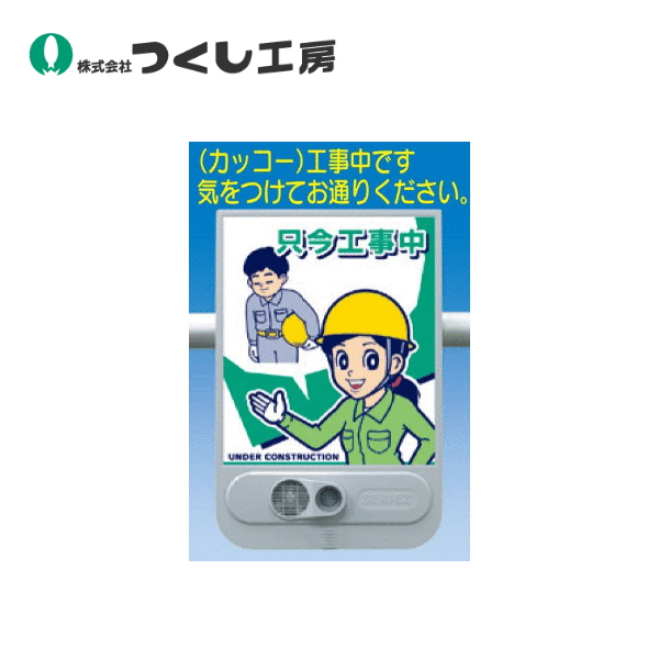 つくし工房　SR-60　音声標識セリーズ「工事中です」只今工事中