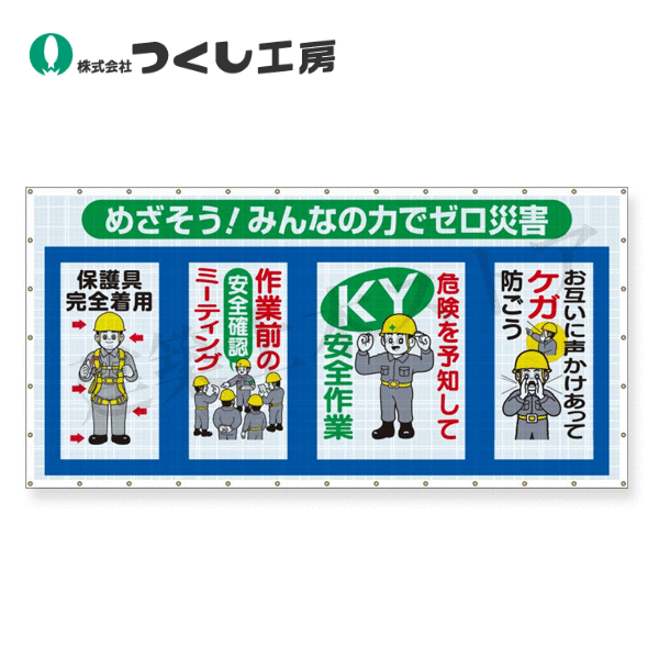 つくし工房　SS-301　コンビネーションシート めざそう！…ゼロ災害　1800×3600　メッシュターポリン