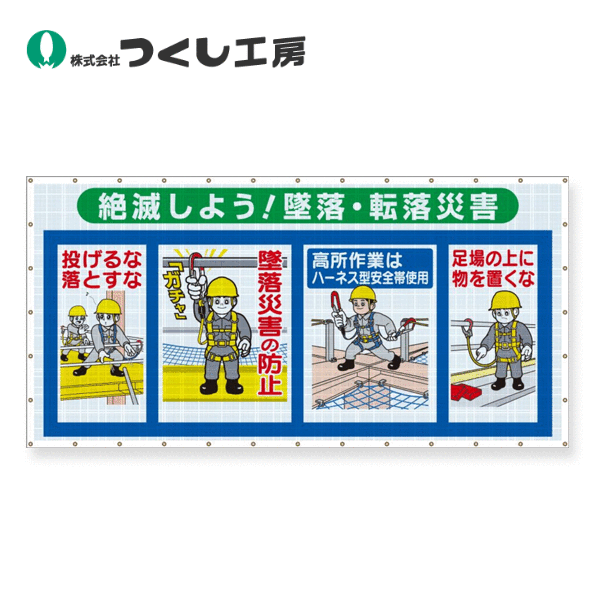 つくし工房 SS-303A コンビネーションシート 絶滅しよう!墜落・転落… 1800×3600 メッシュターポリン