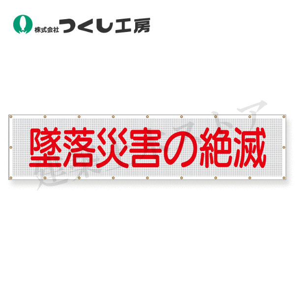 つくし工房　SY-1　スカイメッシュ　墜落災害の絶滅　840×3600　ポリエステル+PVC