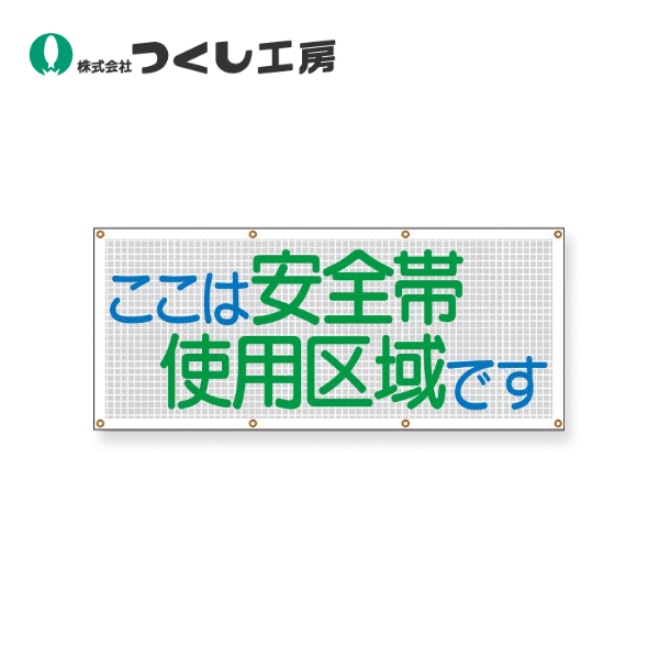 つくし工房　SY-11　スカイメッシュ　ここは安全帯使用区域です　540&times;1200　ポリエステル+PVC｜建築土木ストア