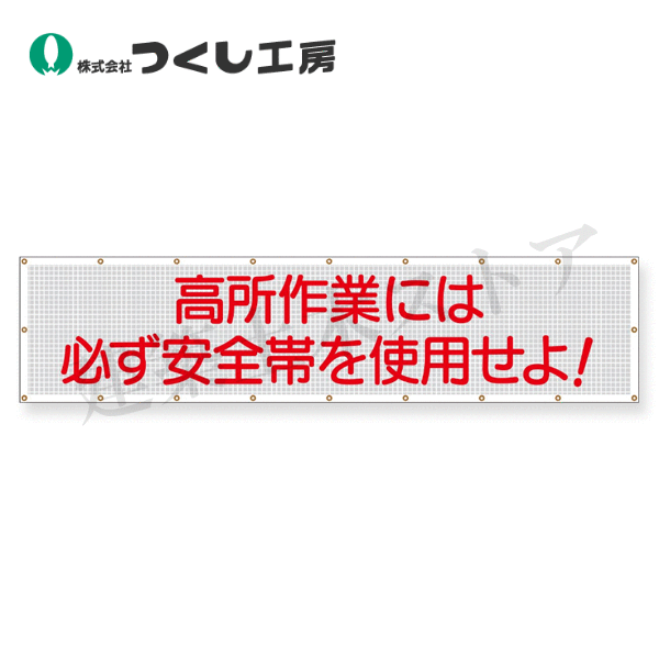 つくし工房　SY-2　スカイメッシュ　高所作業には必ず安全帯…　840×3600　ポリエステル+PVC