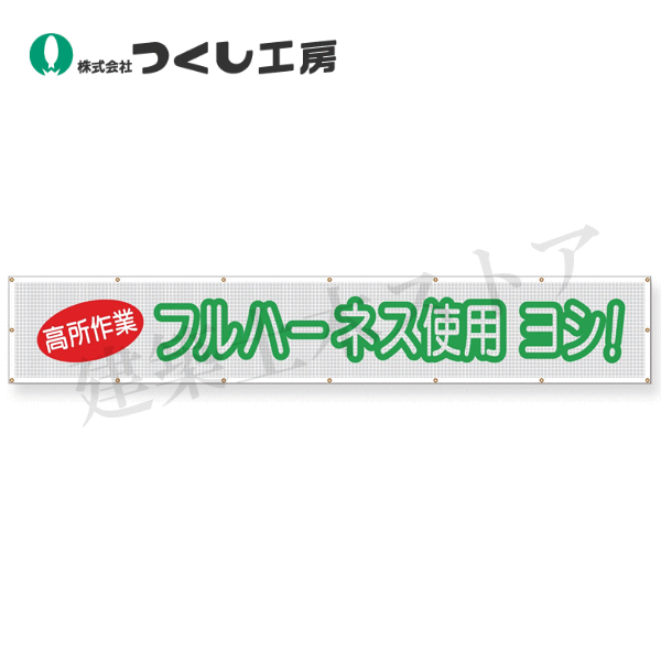 つくし細工所 SY-21 螢光無条件反射天の原メッシュ フルハーネス当て嵌める ヨシ!! 900×5400 ポリエステル+螢光無条件反射腰掛け