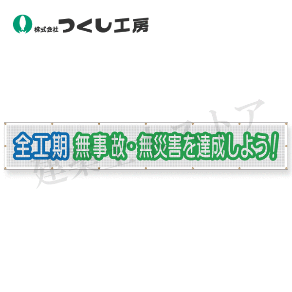 つくし細工所 SY-25 螢光無条件反射天の原メッシュ 全工期無事故無不仕合わせを… 900×5400 ポリエステル+螢光無条件反射腰掛け