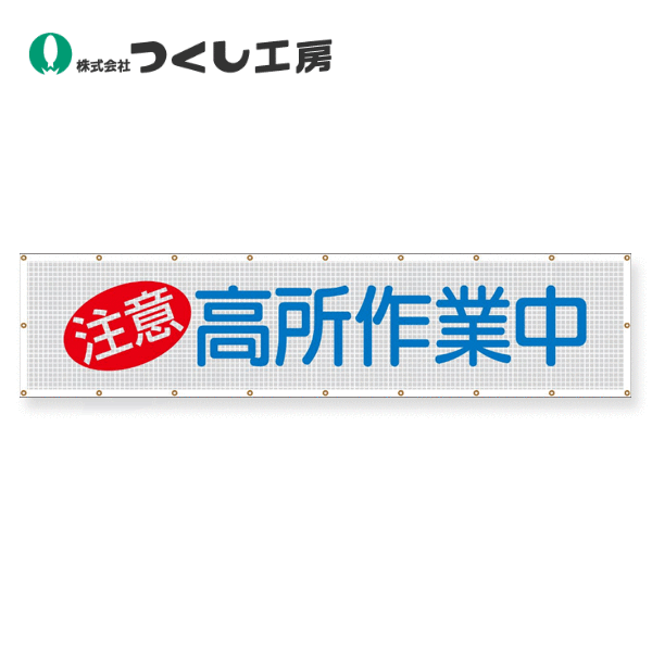 つくし工房　SY-3　スカイメッシュ（注意）高所作業中　840×3600　ポリエステル+PVC