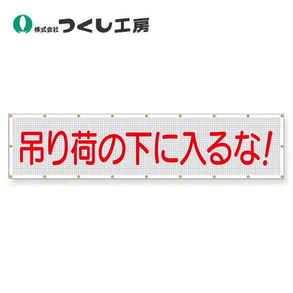 つくし工房　SY-4　スカイメッシュ　吊り荷の下に入るな！(横)　840×3600　ポリエステル+PVC