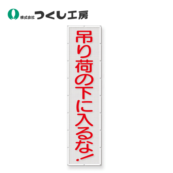 つくし工房　SY-5　スカイメッシュ　吊り荷の下に入るな！(縦)　3600×840　ポリエステル+PVC
