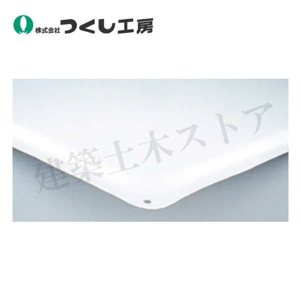 つくし制作室 W-93 白いこと無地板色合い鋼板 ９００×９００粍 色合い鋼板