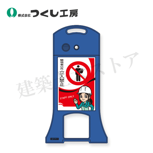 つくし細工所 WS-2 多言語物音貼り出し ウィスパースタンド かかわり合い…立入禁止 H940×W500×D40 ポリエチレン