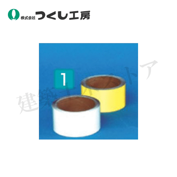 つくし仕事場 TP-501W 混凝土用照りかえす磁気テープ 50粍幅×10m 白 アクリル樹脂系脂+硝子ビーズ
