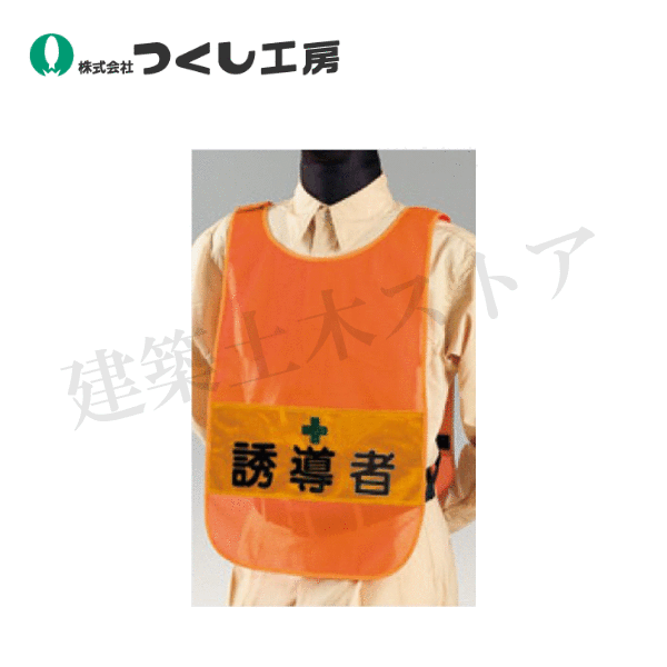 つくし工房　TY-12B　安全チョッキ［誘導者］両面表示 高輝度反射　オレンジ　着丈：約55cm　胴囲：約110-135cm　反射材：140×340