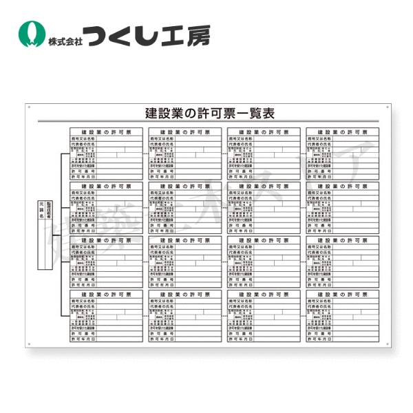 つくし工房　211　法定表示板　建設業の許可票一覧表　600×900　アルミ・樹脂複合板