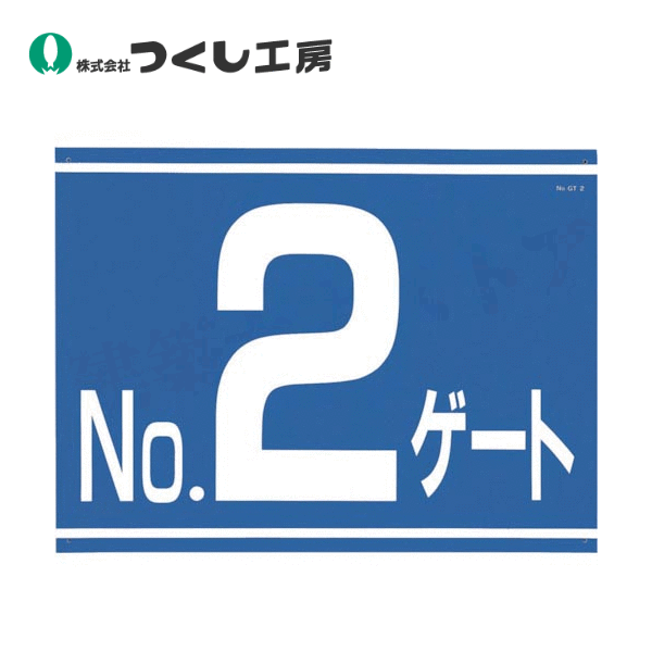 つくし工房　405-G2　ゲート番号表示板［No.2ゲート］両面印刷　450×600　カラー鋼板