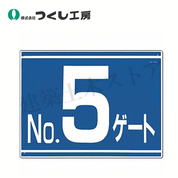 つくし工房　405-G5　ゲート番号表示板［No.5ゲート］両面印刷　450×600　カラー鋼板