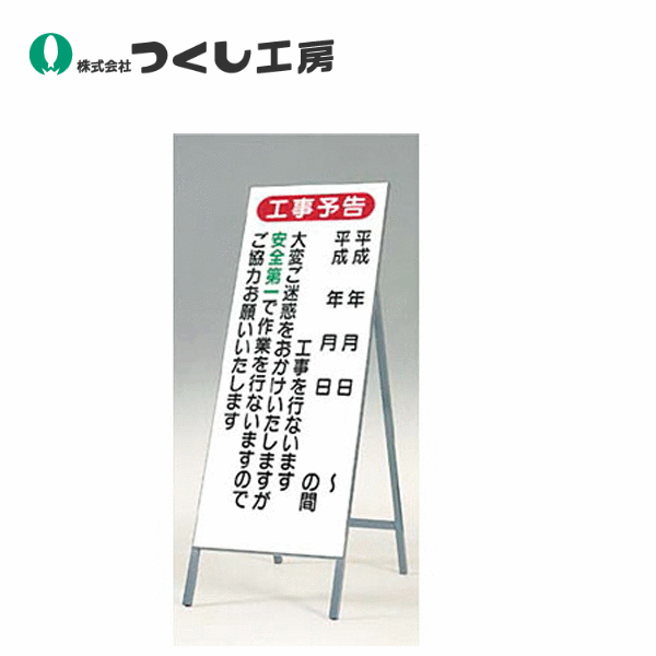 つくし工房　425　全面反射立看板（工事予告）大変ご迷惑を&hellip;　全高1600（板面1400&times;500）｜建築土木ストア