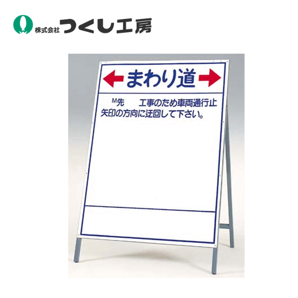 つくし制作室 429-B 立お知らせ（統治地域交通省型）迂回路… 全高1600（板面1400×1100） スチール写真