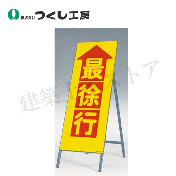 つくし工房　436　全面反射立看板　最徐行　全高1600（板面1400&times;550）　スチール+反射シート｜建築土木ストア