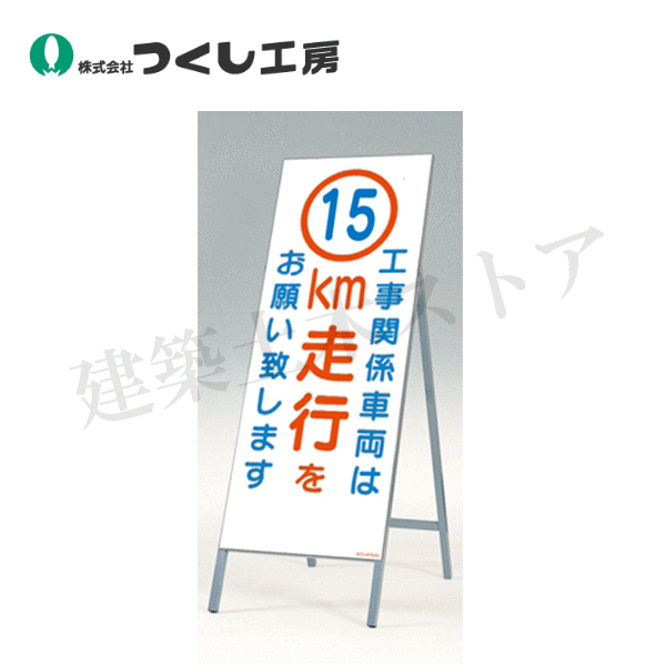 つくし工房　442-C15　全面反射立看板　工事用車両は15km走行を　全高1600（板面1400&times;550）｜建築土木ストア