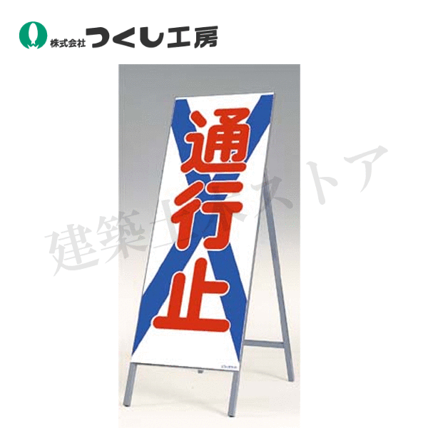つくし工房　442　全面反射立看板　通行止　全高1600（板面1400×550）　スチール+反射シート