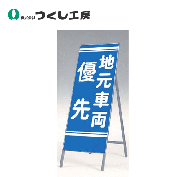 つくし工房　445　全面反射立看板　地元車両　優先　全高1600（板面1400&times;550）｜建築土木ストア 10,778円