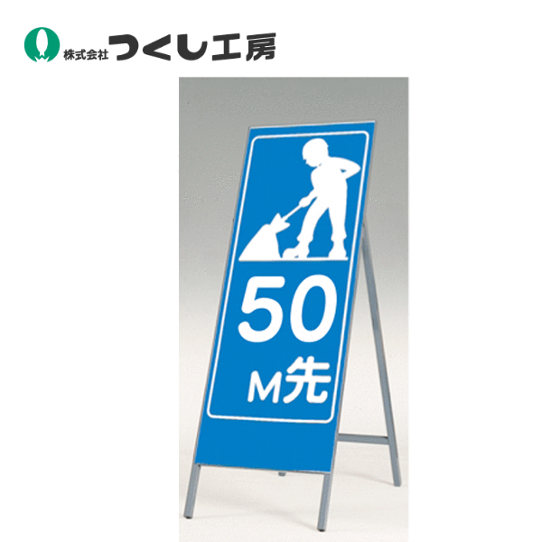 つくし工房　449-50　全面反射立看板（工事予告）　50ｍ先　全高1600（板面1400×500）